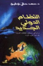 كتاب النظام الدولي الجديد دراسة في مستقبل العلاقات الدولية بعد انتهاء الحرب الباردة