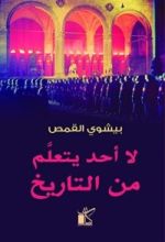 كتاب لا أحد يتعلم من التاريخ
