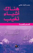 رواية هناك أشياء تغيب