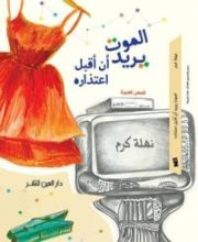 كتاب الموت يريد أن أقبل اعتذاره