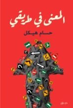 كتاب المعنى في طريقي
