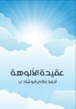كتاب عقيدة الألوهة
