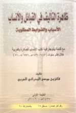 كتاب ظاهرة التأليف في القبائل والأنساب