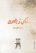 رواية تبكي ويضحك