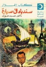 كتاب سندباد في سيارة