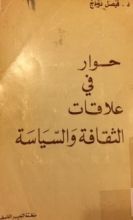 كتاب حوار في علاقات الثقافة والسياسة