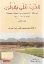 كتاب الحرب على يقولون