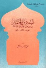 كتاب ميادين الجمال في الظاهرة الجمالية في الإسلام