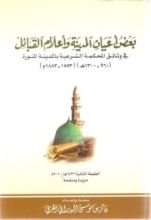 كتاب بعض أعيان المدينة وأعلام القبائل في وثائق المحكمة الشرعية بالمدي