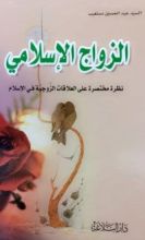 كتاب الزواج الإسلامي