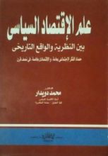 كتاب علم الاقتصاد السياسي بين النظرية والواقع التاريخي