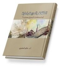 كتاب الخلافة والديمقراطية