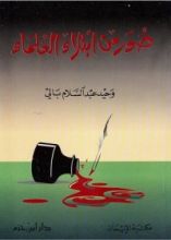 كتاب صور من ابتلاء العلماء