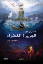 كتاب الطريق إلى الجزيرة الخضراء