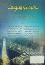 كتاب حضرموت فصول في التاريخ والثقافة والثروة