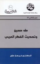 كتاب طه حسين وتحديث الفكر العربي
