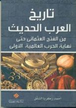 كتاب تاريخ العرب الحديث من الفتح العثماني حتى نهاية الحرب العالمية الأولى