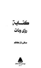 كتاب كتابة رؤى وذات