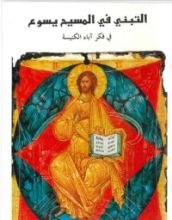 كتاب التبني في المسيح يسوع في فكر آباء الكنيسة
