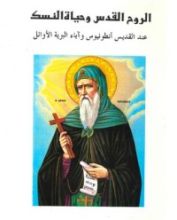 كتاب الروح القدس وحياة النسك عند القديس أنطونيوس وآباء البرية الأوائل