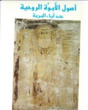 كتاب أصول الأبوة الروحية عند آباء البرية