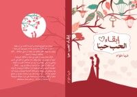 كتاب إبقاء الحب حيا
