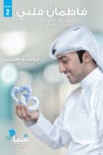 كتاب فاطمأن قلبي