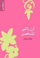 كتاب أرز باللبن لشخصين