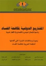 كتاب المشاريع الدولية لمكافحة الفساد