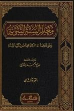 كتاب معالم السنة النبوية 2