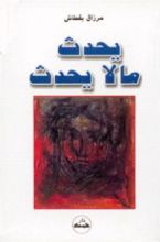 كتاب يحدث مالا يحدث