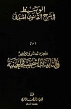 كتاب الوسيط في شرح القانون المدني  10