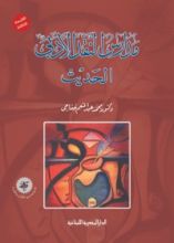 كتاب مدارس النقد الأدبي الحديث