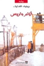 كتاب أيام باريس