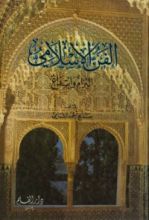 كتاب الفن الإسلامي: التزام وابتداع