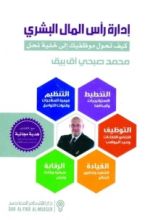 كتاب إدارة رأس المال البشري