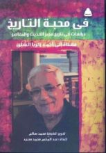 كتاب في محبة التاريخ