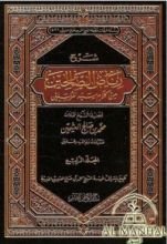 كتاب شرح رياض الصالحين من كلام سيد المرسلين المجلد الأول