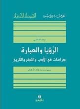 كتاب الرؤيا والعبارة