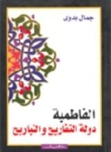 كتاب الفاطمية دولة التفاريح والتباريح