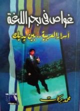 كتاب غواص فى بحر اللغة