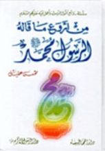 كتاب من أروع ما قاله الرسول محمد