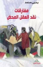 كتاب مفارقات نقد العقل المحض