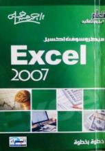كتاب Excel 2007 خطوة بخطوة