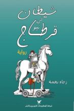 رواية شيطان في نيو قرطاج