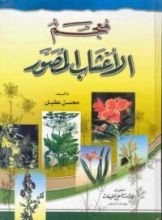 كتاب معجم الأعشاب المصور