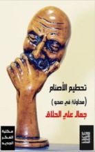كتاب تحطيم الأصنام