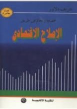 كتاب قضايا و معالم فى طريق الاصلاح الاقتصادى