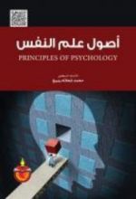 كتاب اصول علم النفس
