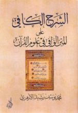 كتاب الشرح الكافي على المتن الوافي في علوم القرآن